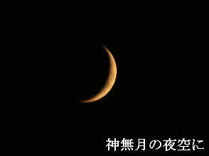 2023-10.18　神無月の夜空に (2).JPG