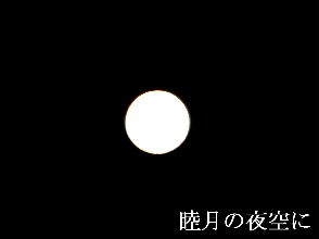 2024-01.24　睦月の夜空に (2).JPG