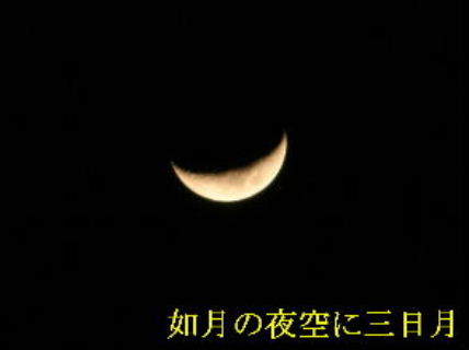 2024-02.14　如月の夜空に三日月が (2).JPG